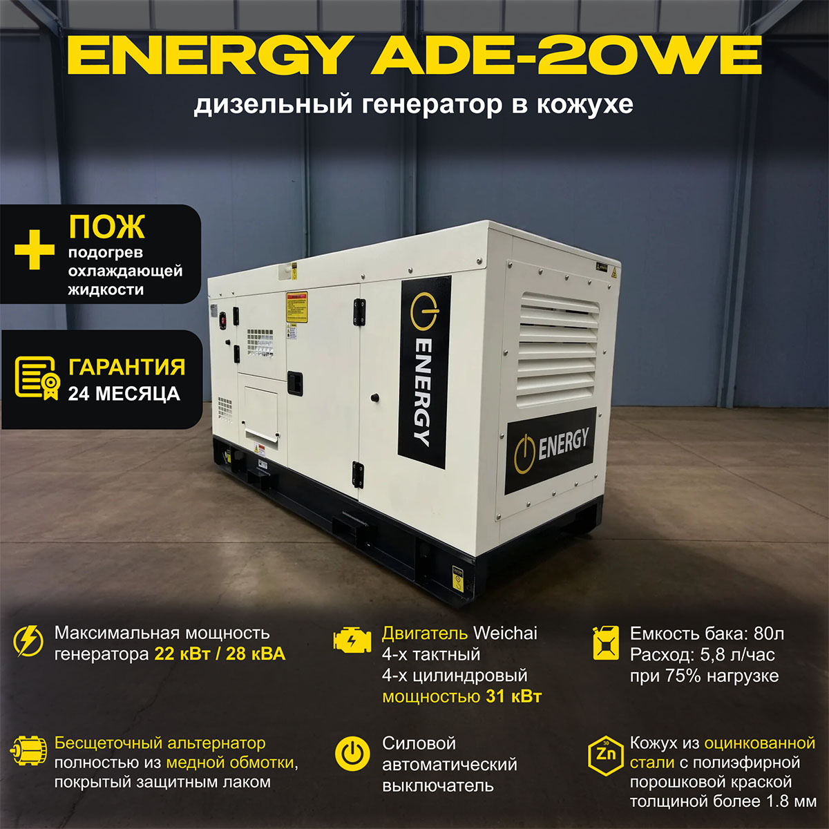 Дизельный генератор ENERGY ADE-20WE в кожухе