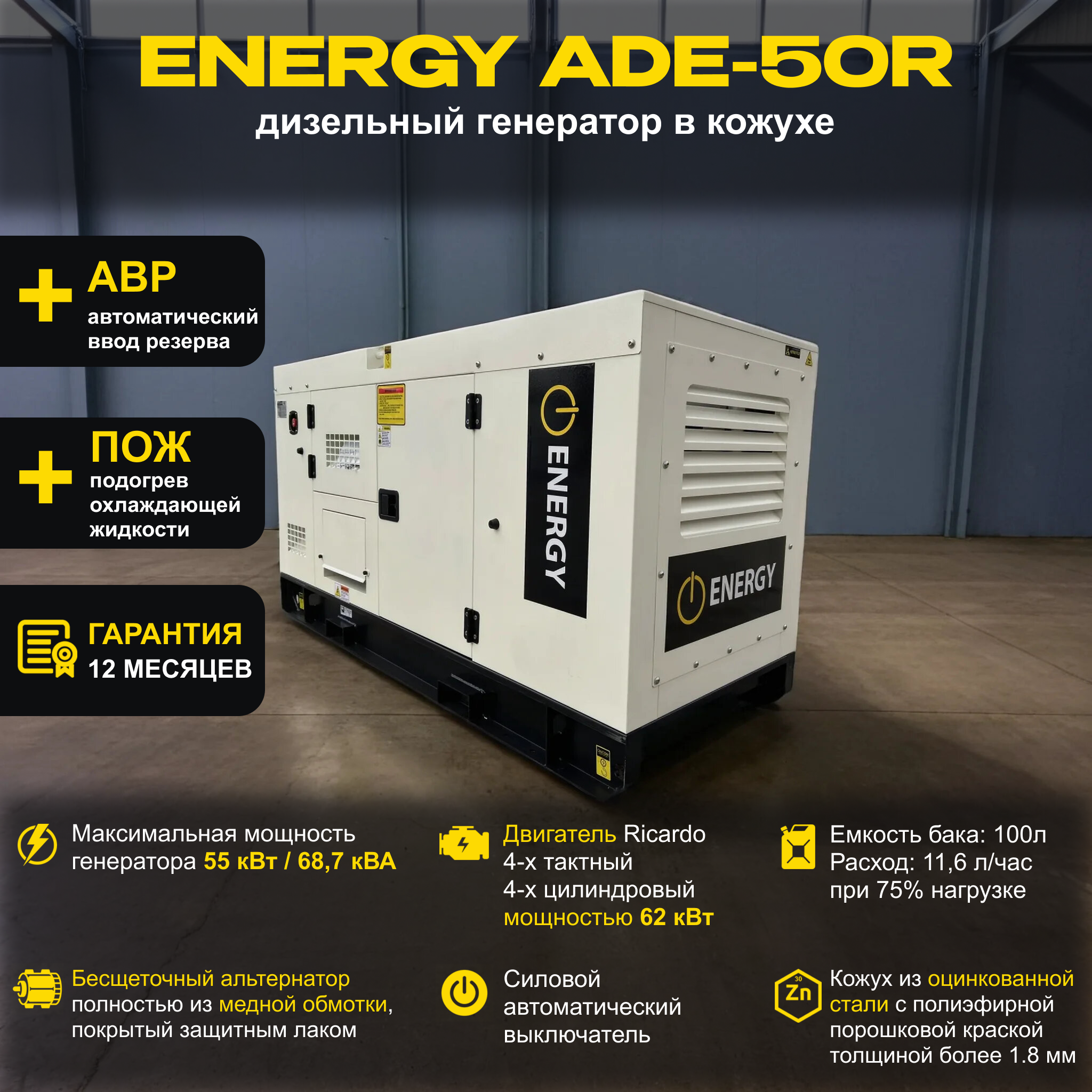 Дизельный генератор ENERGY ADE-50R в кожухе с АВР