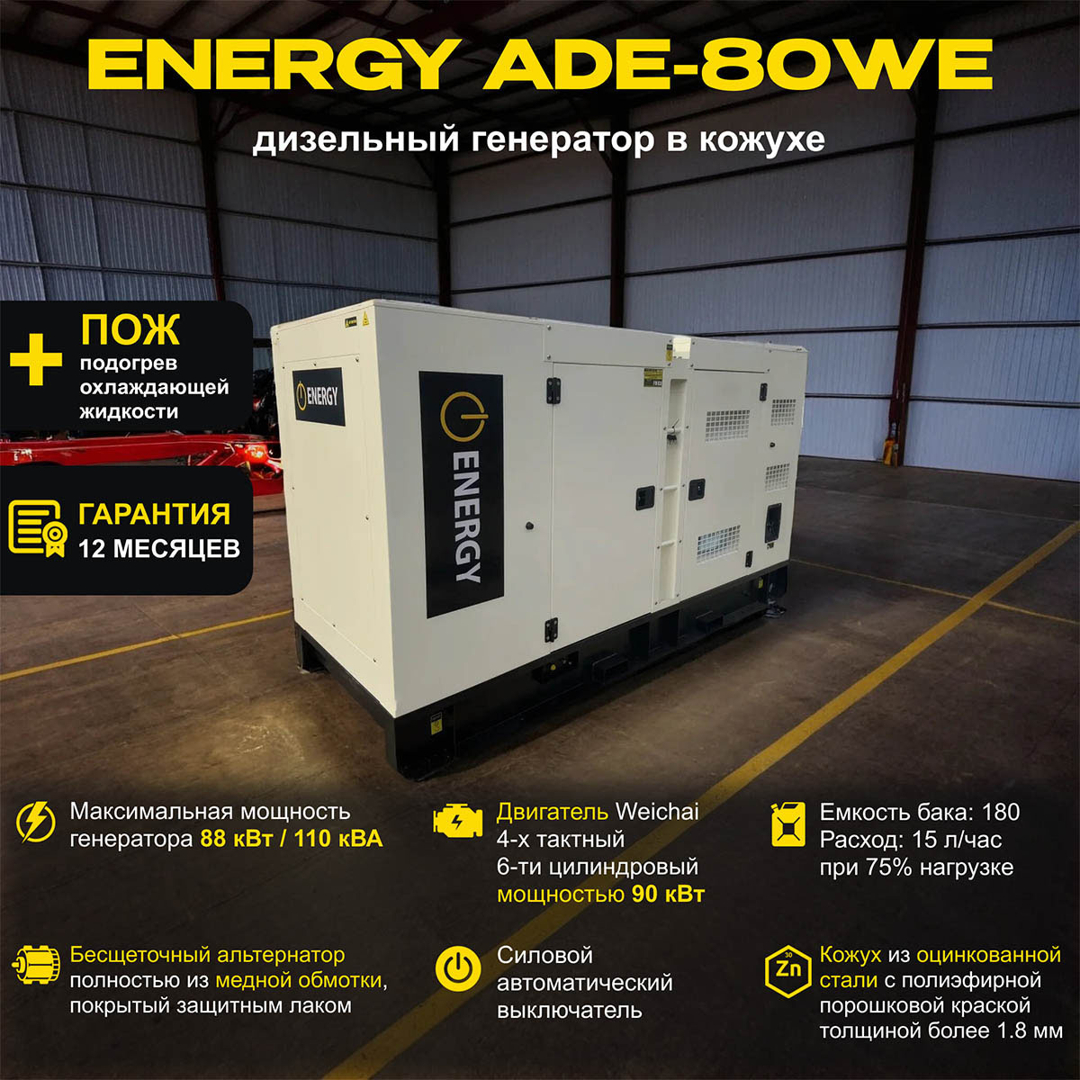 Дизельный генератор ENERGY ADE-80WE в кожухе