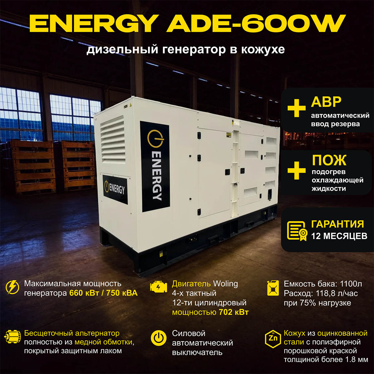 Дизельный генератор ENERGY ADE-600WL в кожухе с АВР
