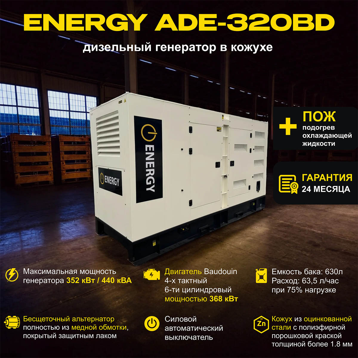 Дизельный генератор ENERGY ADE-320BD в кожухе