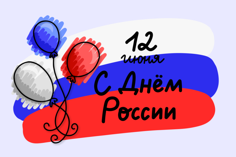 С Днём России!