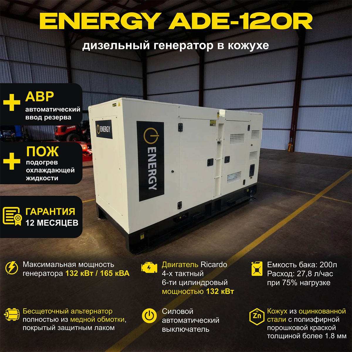 Дизельный генератор ENERGY ADE-120R в кожухе с АВР