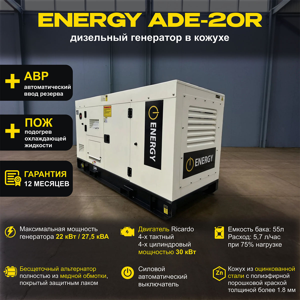 Дизельный генератор ENERGY ADE-20R в кожухе с АВР